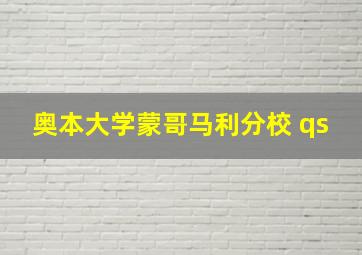 奥本大学蒙哥马利分校 qs